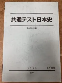 2026年最新】駿台日本史テキストの人気アイテム - メルカリ