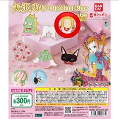 矢沢あい Big Metal Ring 天使なんかじゃない タキガワマン ガチャ