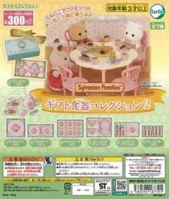 シルバニアファミリー ギフト食器コレクション2 ラージプレートセット