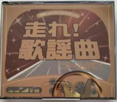 邦楽CD 走れ!歌謡曲 ゴールド編 　昭和歌謡　演歌