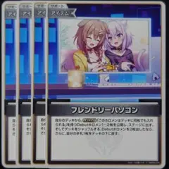 フレンドリーパソコン C 4枚