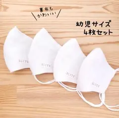 【生成無地】布立体マスク 4枚セット 幼児 子供 シンプル 男の子 ナチュラル