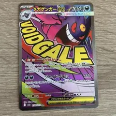 ポケモンカード メガドリームex メガゲンガーex MA