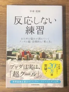 Q 反応しない練習 あらゆる悩みが消えていくブッダの超・合理的な「考え方」