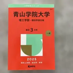 青山学院大学(理工学部―個別学部日程)2025