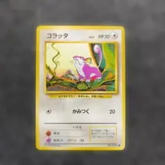 コラッタ ○ 第1弾拡張パック 旧裏 - メルカリ