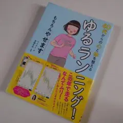 40代からの心と体を整えるゆるランニング! もちろんやせます