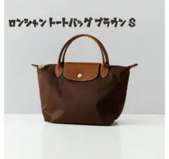 ロンシャン トートバッグ ブラウン S 1621 089 P81 (RSL]