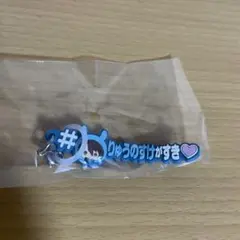 アイナナ めじるしアクセサリー＃ハッシュタグつけるver.十龍之介