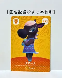 まとめ割あり あつ森 amiiboカード 432 リアーナ　5弾　ウマ住民