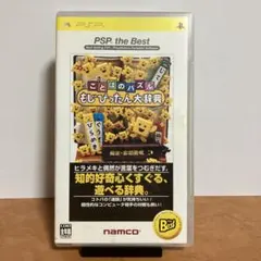 ことばのパズル もじぴったん大辞典 PSP the Best