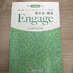 英文法・語法Engage文法|語法|イディオム|会話・表現|ボキャブラリー|英…