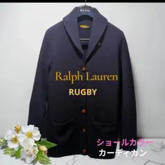ラルフローレン RUGBY ショールカラー カーディガン M