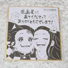 鬼滅の刃 原画展 入場特典 色紙 非売品 新品未開封 竈門炭治郎 竈門禰豆子
