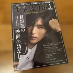 雑誌 目黒蓮 表紙 キネマ旬報 2026年1月 ほどなく、お別れです