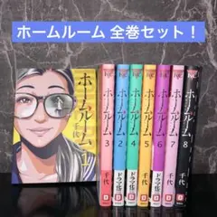 【中古】「非常に良い」ホームルーム コミック 1-7巻セット 2026年最新】ホームルーム コミック 1-7巻セットの人気アイテム - メルカリ