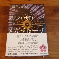 イン・ザ・メガチャーチ