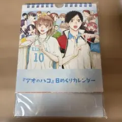 アオのハコ 鹿野千夏 定期購読限定 日めくりカレンダー - メルカリ