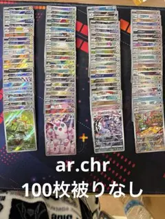 AR CHR 100枚　まとめ売り　かぶり無し