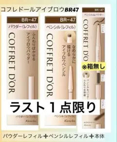 COFFRET D'OR アイブロウペンシル 、パウダーBR-48 セット COFFRET D'OR アイブロウペンシル 、パウダーBR-48 セット