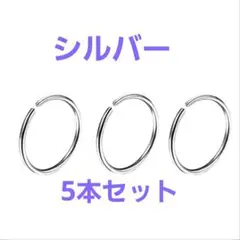 新品 5本 セット リング 鼻ピアス シルバー ノーズ 鼻ピ 安い お値 軟骨