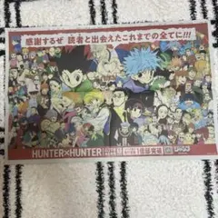 HUNTER×HUNTER 新聞広告 ポスター　ハンター×ハンター