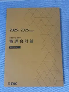 2025年最新】管理会計論 tacの人気アイテム - メルカリ