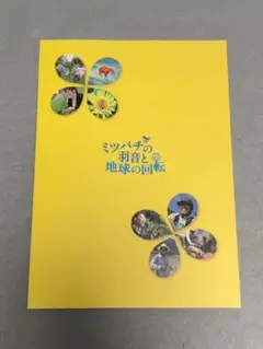 ミツバチの羽音と地球の回転　劇場版パンフレット