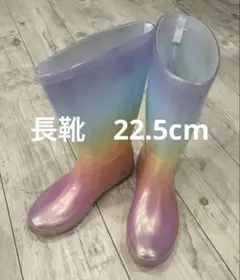 キッズ用グラデーション長靴　22.5cm