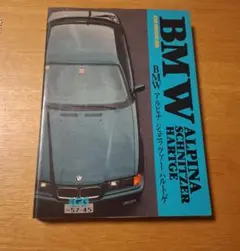 BMW アルピナ シュニッツァー ハルトゲ CG別冊 1994年号
