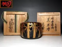 2025年最新】中村宗哲 茶道具の人気アイテム - メルカリ