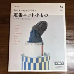 定番ニット小もの : 冬のあったかアイテム