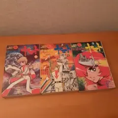 宇宙戦艦ヤマト 全巻セット 1-3巻 サンコミックス