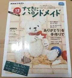 すてきにハンドメイド 2020年12月号 NHKテキスト