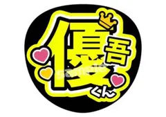 【即日発送〇】SixTONES 髙地優吾 ファンサ文字 うちわ文字