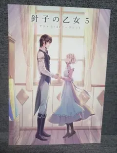 特典　針子の乙女　5巻　雪村ゆに　リーフレット　アニメイト