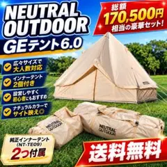 豪華セット✨ NEUTRAL OUTDOOR GEテント6.0 NT-TE09のサムネイル