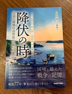 降伏の時 元釜石捕虜収容所長から孫への遺言　匿名配送