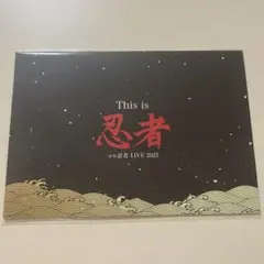 This is 忍者 LIVE 2025 A4サイズ 少年忍者 忍コレ - メルカリ