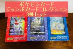 ポケモンカード　ジャンボカードコレクション　ラプラスミュウラティアス　3種セット