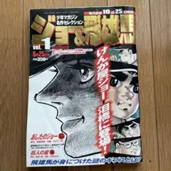 2025年最新】少年マガジン あしたのジョーの人気アイテム - メルカリ