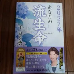 2027年 あなたの流生命　下ヨシ子