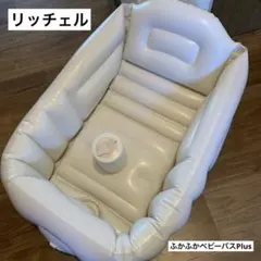 【yuiさま専用】Richell ふかふかベビーバスPlus