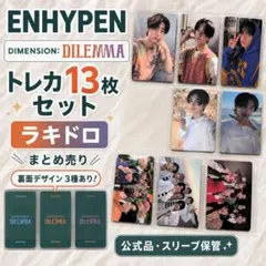 ENHYPEN dilemma 集合 オール ラキドロ トレカ コンプ セット - メルカリ
