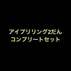 ひみつのアイプリ　リング2だん　2弾　コンプリートセット　サインあり