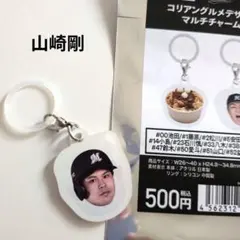 千葉ロッテマリーンズ/山崎剛　コリアングルメデザイン　マルチチャーム