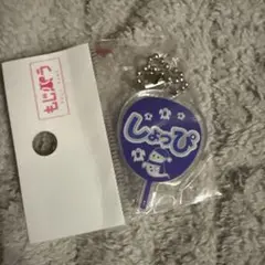 もじパラキーホルダー　渡辺翔太