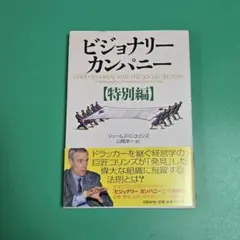 2026年最新】ビジョナリーカンパニー セットの人気アイテム - メルカリ