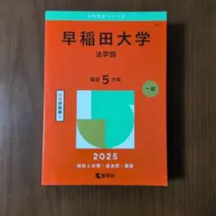 早稲田大学(法学部)2025