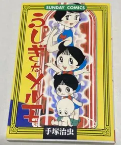 ましまゆうき/宮崎淳子／ふしぎなメルモ ふしぎなメルモ: 変身少女コミックス (サンデー・コミックス